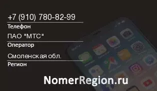 Кто звонил с 9107808299 - регион и оператор